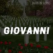 Валентин Бойко